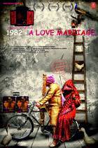 1982: Брак по любви